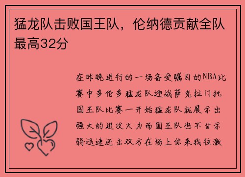 猛龙队击败国王队，伦纳德贡献全队最高32分