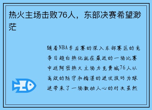 热火主场击败76人，东部决赛希望渺茫