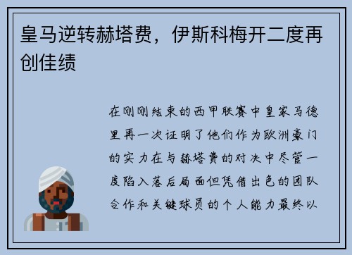 皇马逆转赫塔费，伊斯科梅开二度再创佳绩