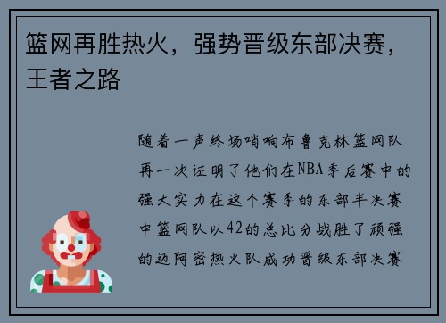 篮网再胜热火，强势晋级东部决赛，王者之路