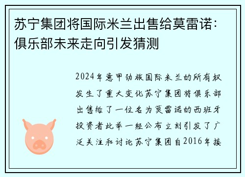 苏宁集团将国际米兰出售给莫雷诺：俱乐部未来走向引发猜测