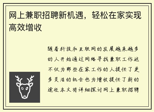 网上兼职招聘新机遇，轻松在家实现高效增收