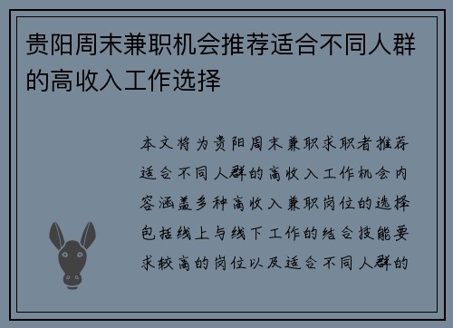 贵阳周末兼职机会推荐适合不同人群的高收入工作选择