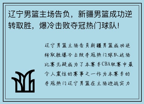 辽宁男篮主场告负，新疆男篮成功逆转取胜，爆冷击败夺冠热门球队!