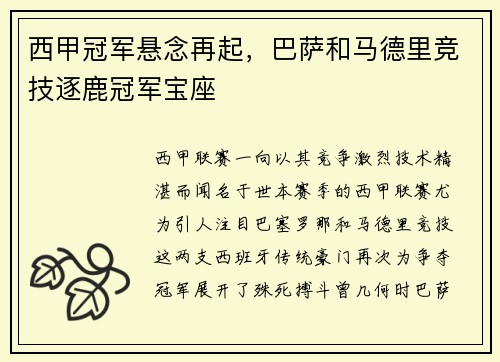 西甲冠军悬念再起，巴萨和马德里竞技逐鹿冠军宝座