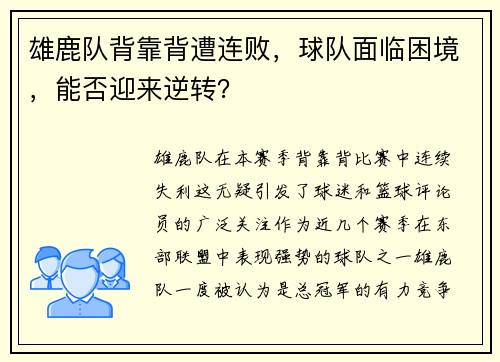 雄鹿队背靠背遭连败，球队面临困境，能否迎来逆转？