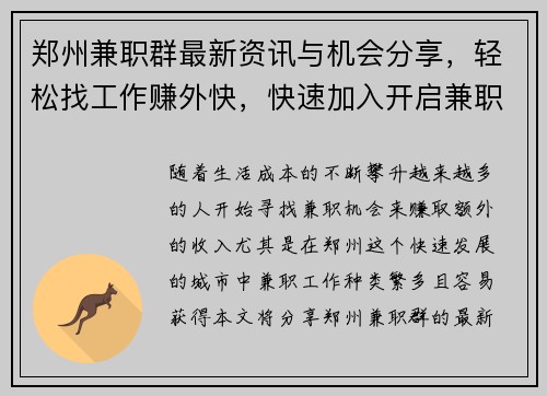 郑州兼职群最新资讯与机会分享，轻松找工作赚外快，快速加入开启兼职之旅