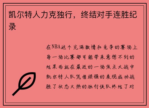 凯尔特人力克独行，终结对手连胜纪录