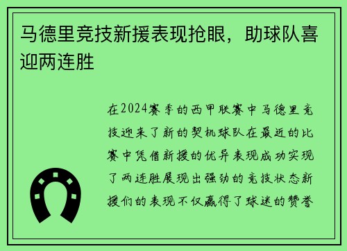 马德里竞技新援表现抢眼，助球队喜迎两连胜