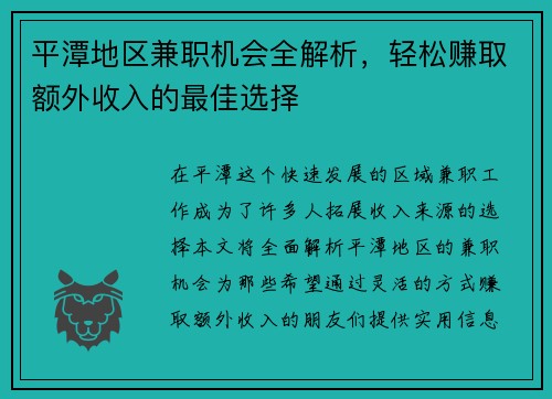 平潭地区兼职机会全解析，轻松赚取额外收入的最佳选择