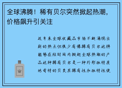 全球沸腾！稀有贝尔突然掀起热潮，价格飙升引关注