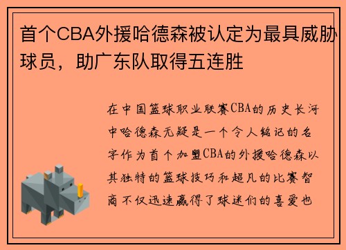 首个CBA外援哈德森被认定为最具威胁球员，助广东队取得五连胜
