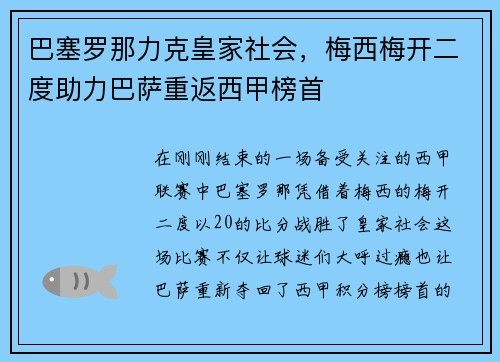 巴塞罗那力克皇家社会，梅西梅开二度助力巴萨重返西甲榜首
