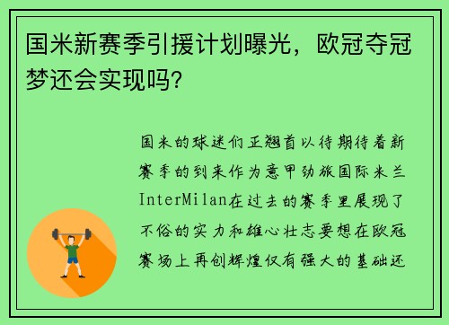 国米新赛季引援计划曝光，欧冠夺冠梦还会实现吗？
