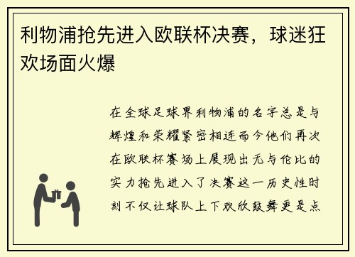 利物浦抢先进入欧联杯决赛，球迷狂欢场面火爆