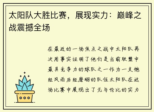 太阳队大胜比赛，展现实力：巅峰之战震撼全场