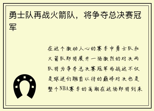 勇士队再战火箭队，将争夺总决赛冠军