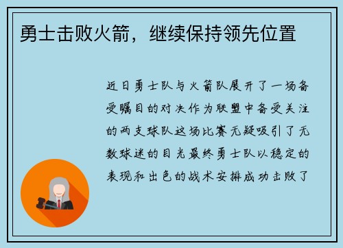 勇士击败火箭，继续保持领先位置