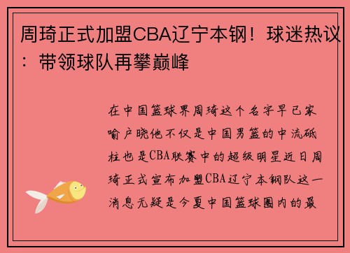 周琦正式加盟CBA辽宁本钢！球迷热议：带领球队再攀巅峰