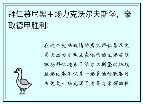 拜仁慕尼黑主场力克沃尔夫斯堡，豪取德甲胜利!