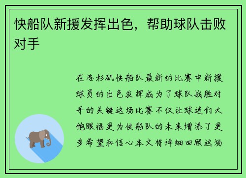 快船队新援发挥出色，帮助球队击败对手