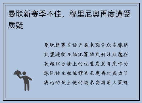 曼联新赛季不佳，穆里尼奥再度遭受质疑