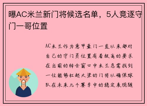 曝AC米兰新门将候选名单，5人竞逐守门一哥位置