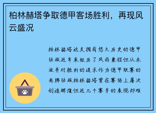 柏林赫塔争取德甲客场胜利，再现风云盛况