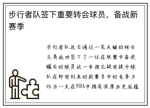 步行者队签下重要转会球员，备战新赛季