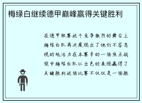 梅绿白继续德甲巅峰赢得关键胜利