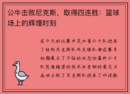 公牛击败尼克斯，取得四连胜：篮球场上的辉煌时刻