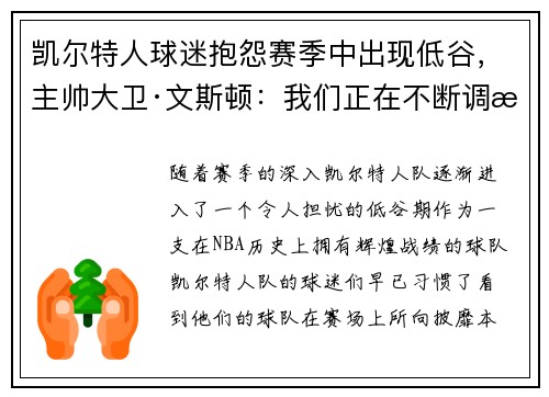 凯尔特人球迷抱怨赛季中出现低谷，主帅大卫·文斯顿：我们正在不断调整挑战自我