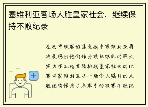 塞维利亚客场大胜皇家社会，继续保持不败纪录