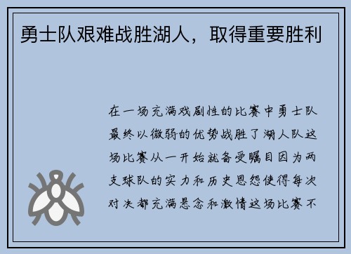 勇士队艰难战胜湖人，取得重要胜利