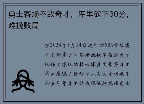 勇士客场不敌奇才，库里砍下30分，难挽败局