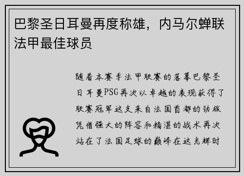 巴黎圣日耳曼再度称雄，内马尔蝉联法甲最佳球员