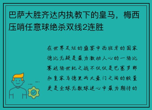 巴萨大胜齐达内执教下的皇马，梅西压哨任意球绝杀双线2连胜
