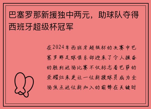 巴塞罗那新援独中两元，助球队夺得西班牙超级杯冠军