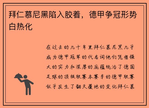 拜仁慕尼黑陷入胶着，德甲争冠形势白热化