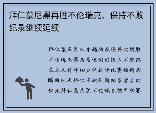 拜仁慕尼黑再胜不伦瑞克，保持不败纪录继续延续