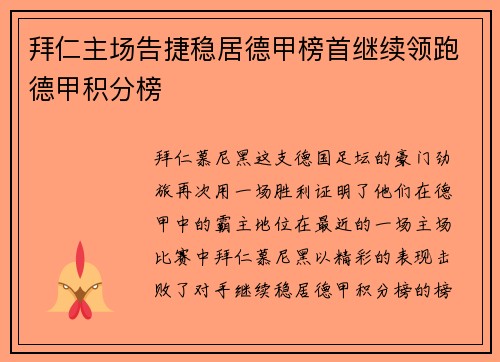 拜仁主场告捷稳居德甲榜首继续领跑德甲积分榜