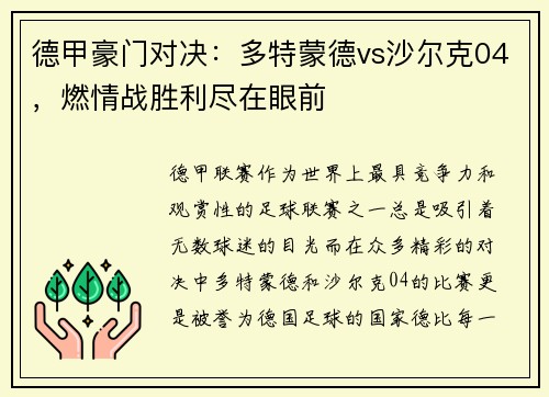 德甲豪门对决：多特蒙德vs沙尔克04，燃情战胜利尽在眼前