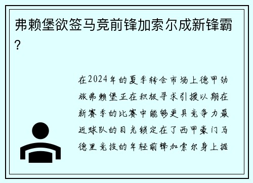 弗赖堡欲签马竞前锋加索尔成新锋霸？