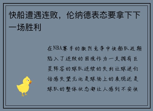快船遭遇连败，伦纳德表态要拿下下一场胜利