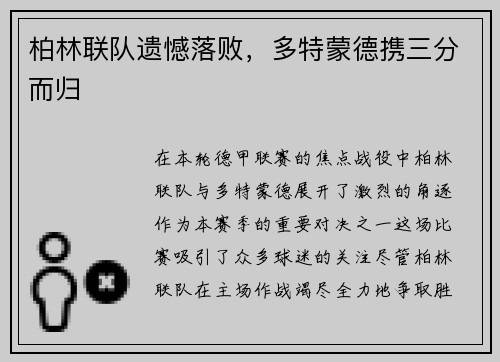 柏林联队遗憾落败，多特蒙德携三分而归