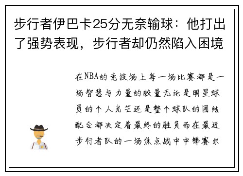 步行者伊巴卡25分无奈输球：他打出了强势表现，步行者却仍然陷入困境