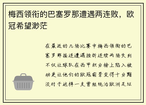 梅西领衔的巴塞罗那遭遇两连败，欧冠希望渺茫