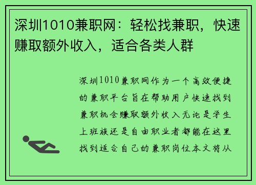 深圳1010兼职网：轻松找兼职，快速赚取额外收入，适合各类人群
