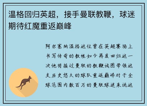 温格回归英超，接手曼联教鞭，球迷期待红魔重返巅峰