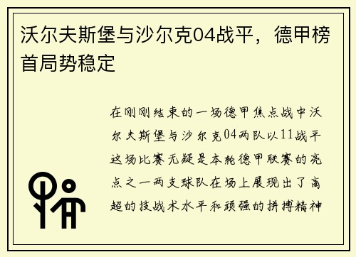 沃尔夫斯堡与沙尔克04战平，德甲榜首局势稳定